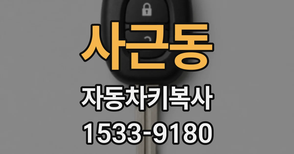 사근동 자동차키복사