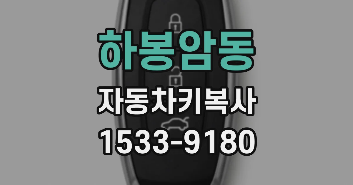 하봉암동 자동차키복사
