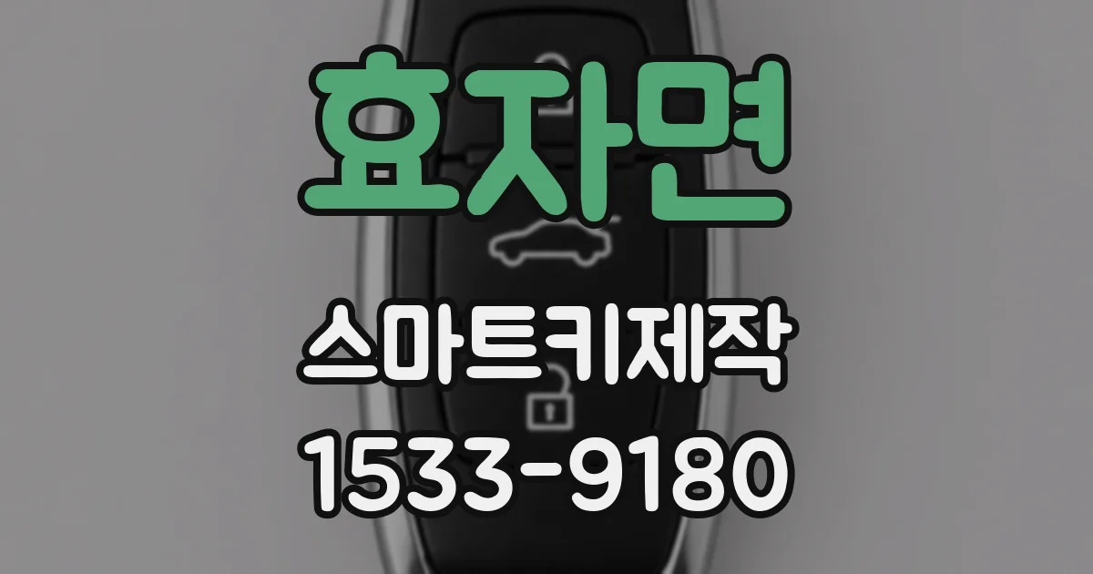 효자면 스마트키제작