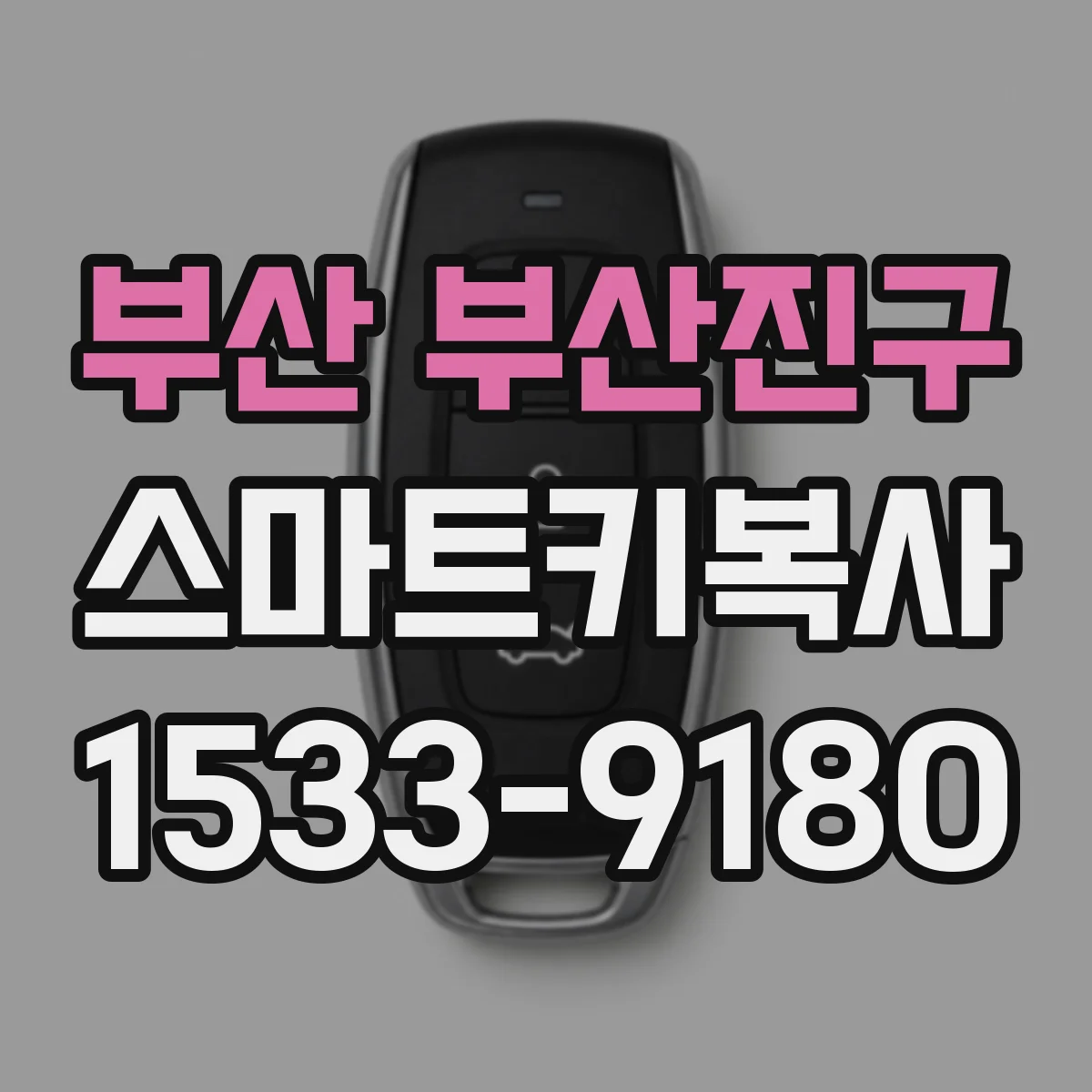 부산 부산진구 스마트키복사