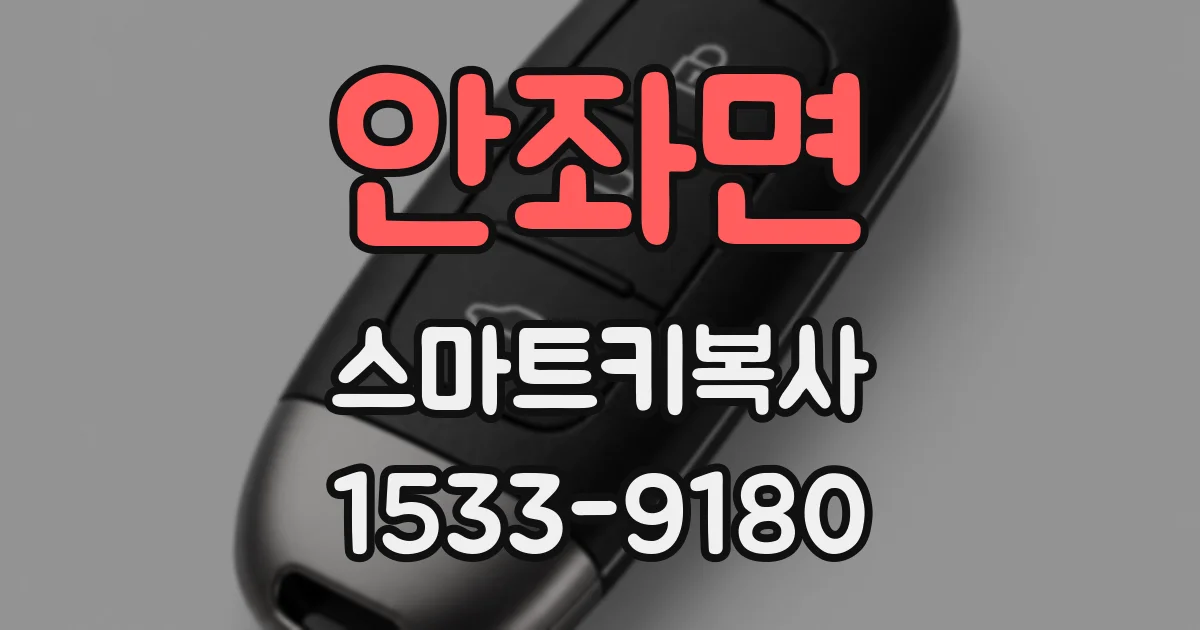 안좌면 스마트키복사