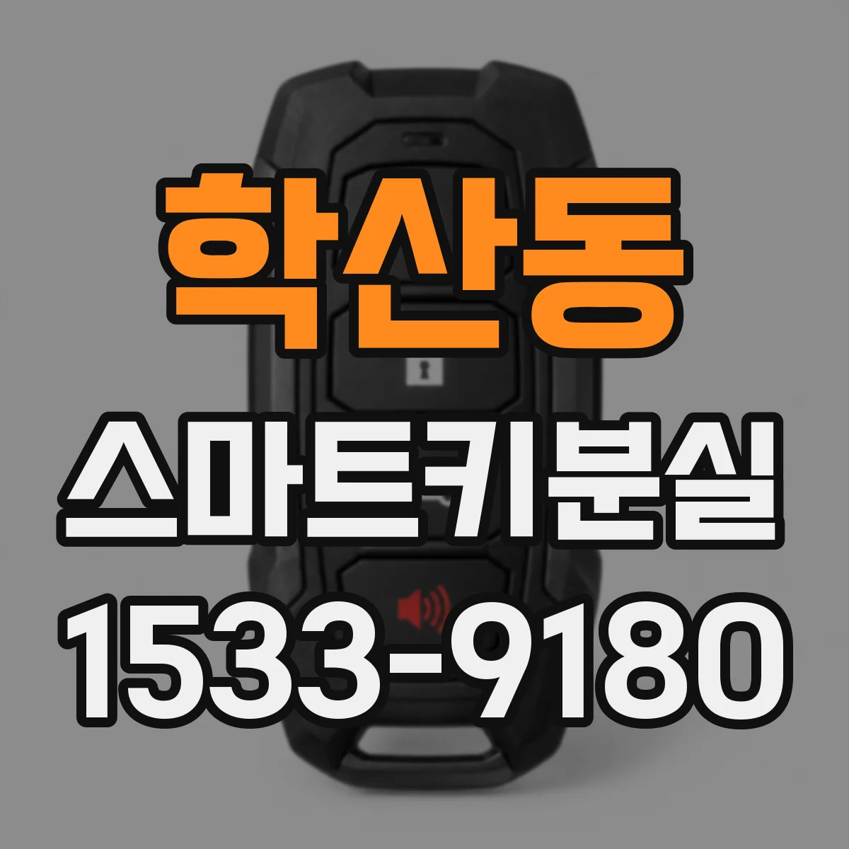 학산동 스마트키분실