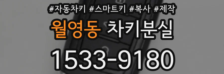 월영동 차키분실