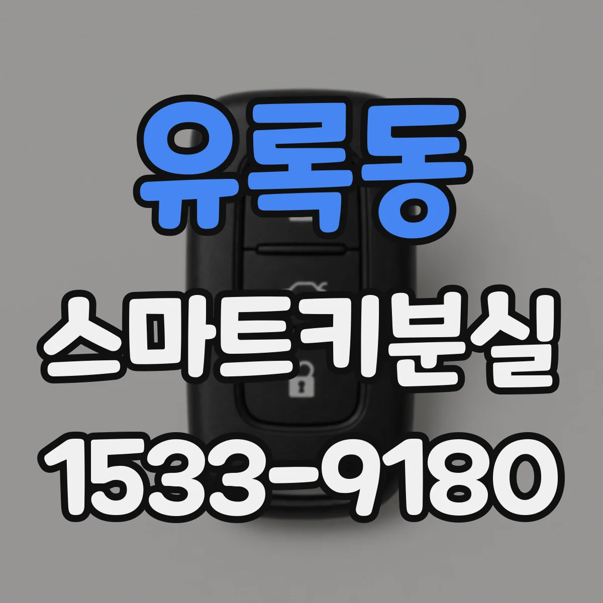 유록동 스마트키분실