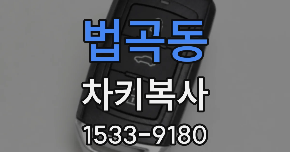 법곡동 차키복사