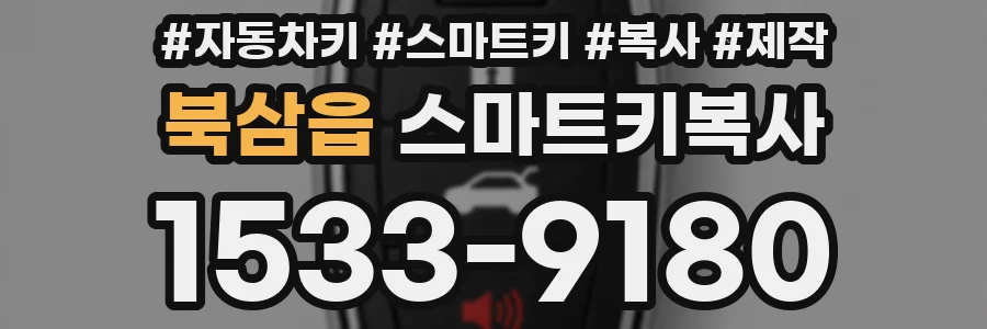 북삼읍 스마트키복사
