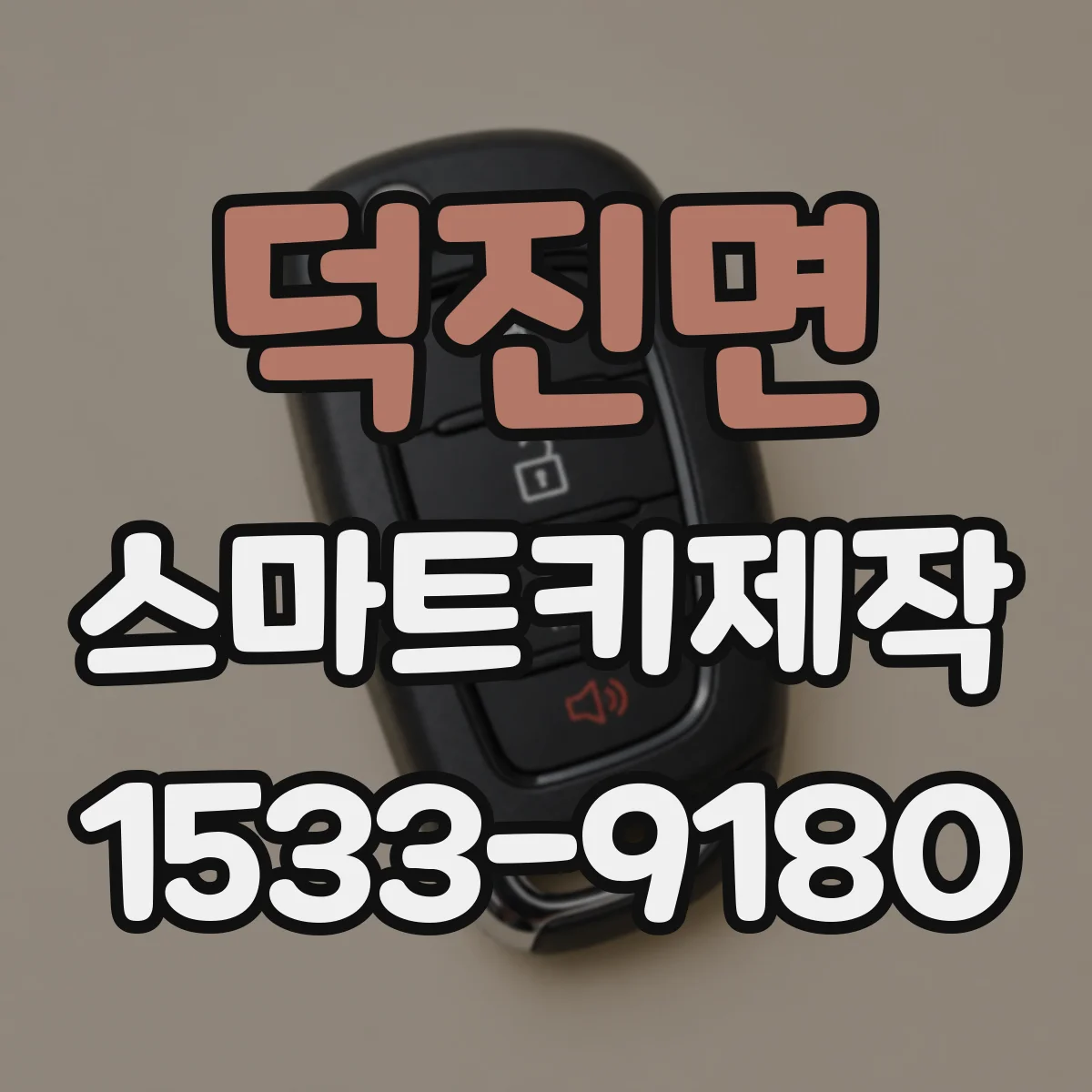 덕진면 스마트키제작