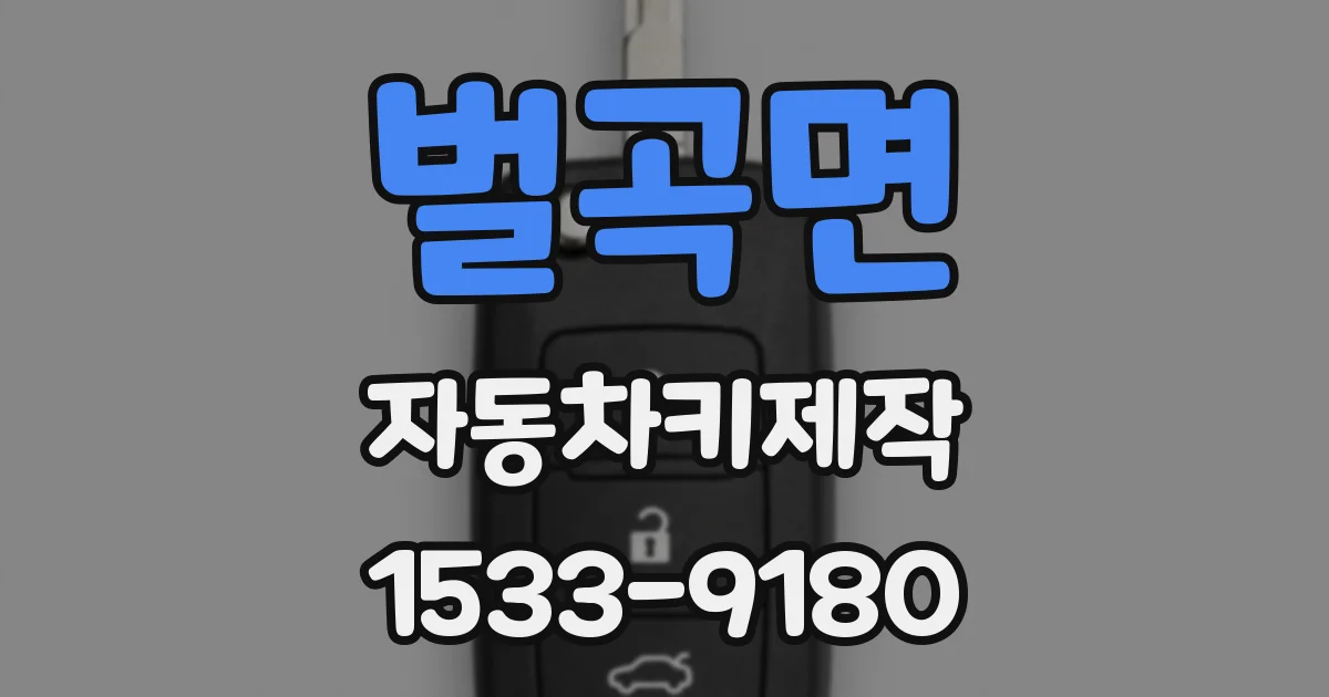벌곡면 자동차키제작