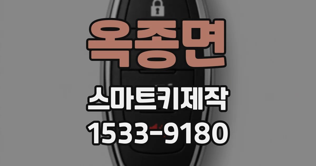 옥종면 스마트키제작