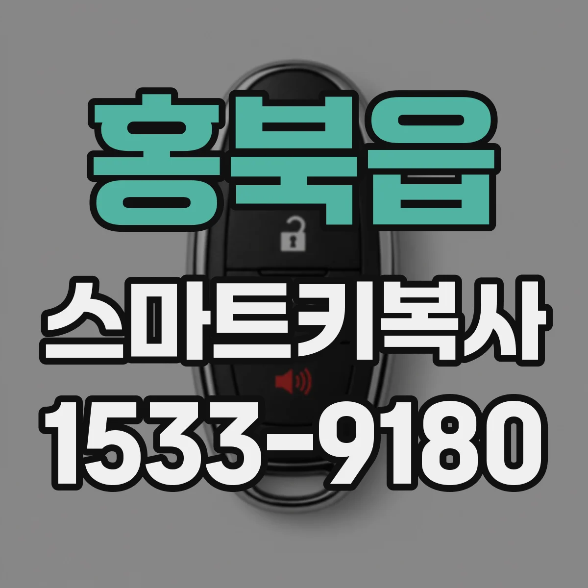 홍북읍 스마트키복사