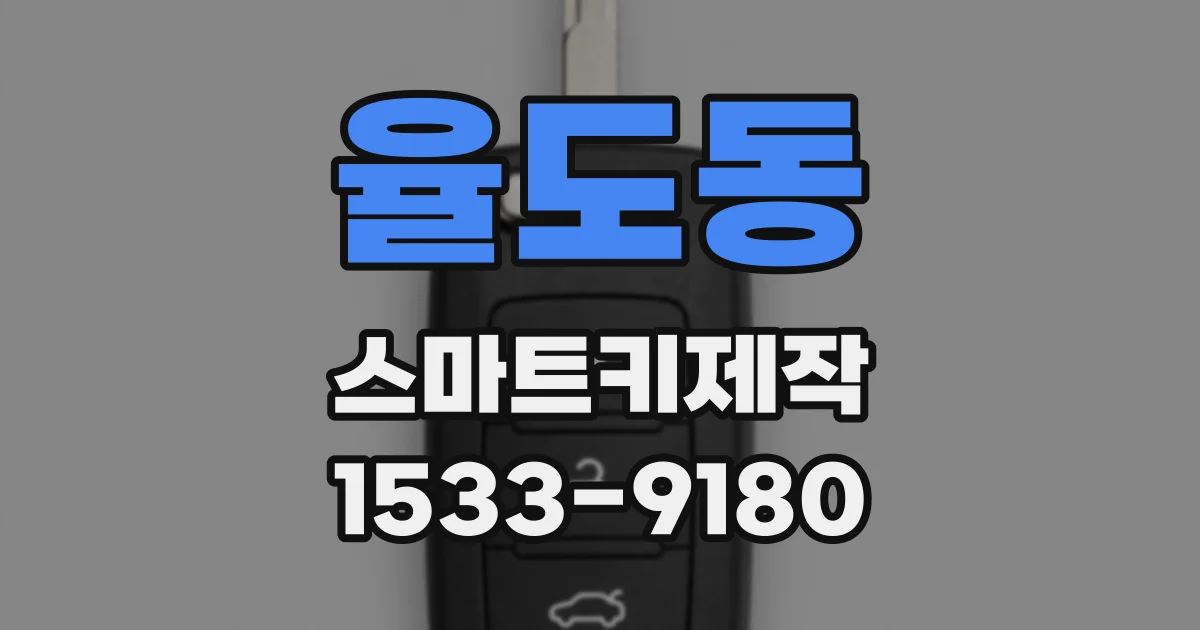 율도동 스마트키제작