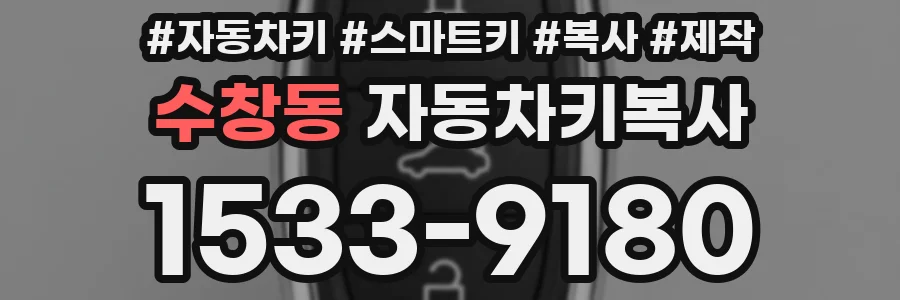 수창동 자동차키복사