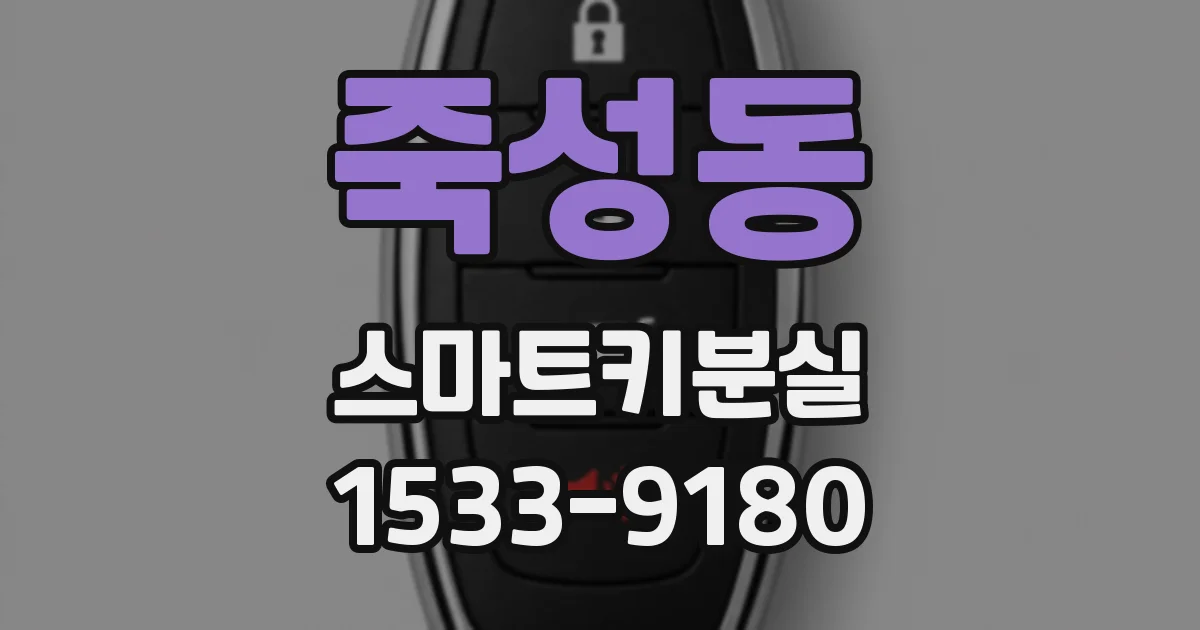 죽성동 스마트키분실
