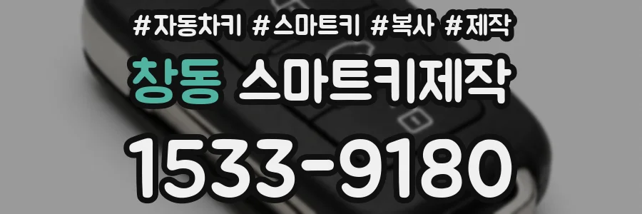 창동 스마트키제작