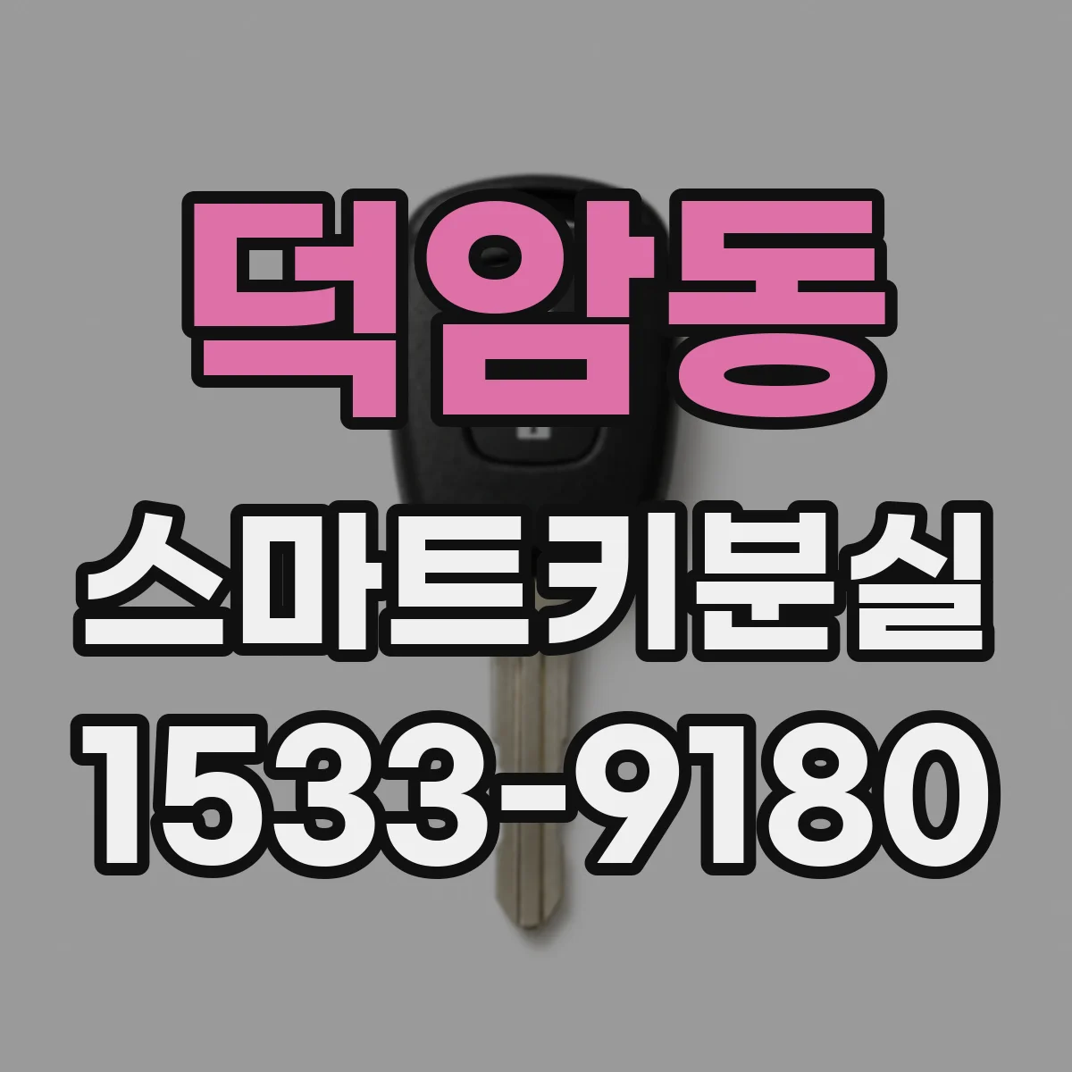 덕암동 스마트키분실