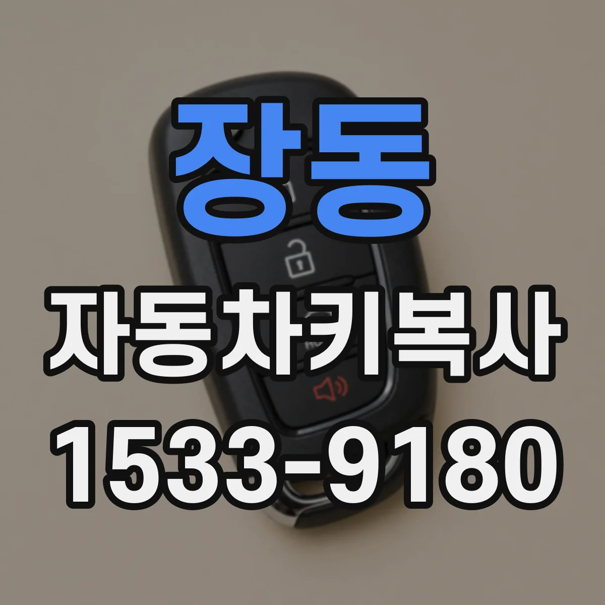 장동 자동차키복사