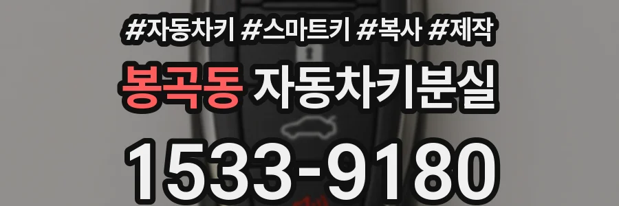 봉곡동 자동차키분실