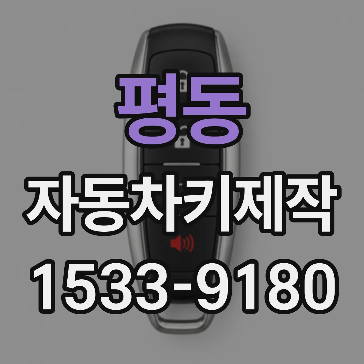 평동 자동차키제작