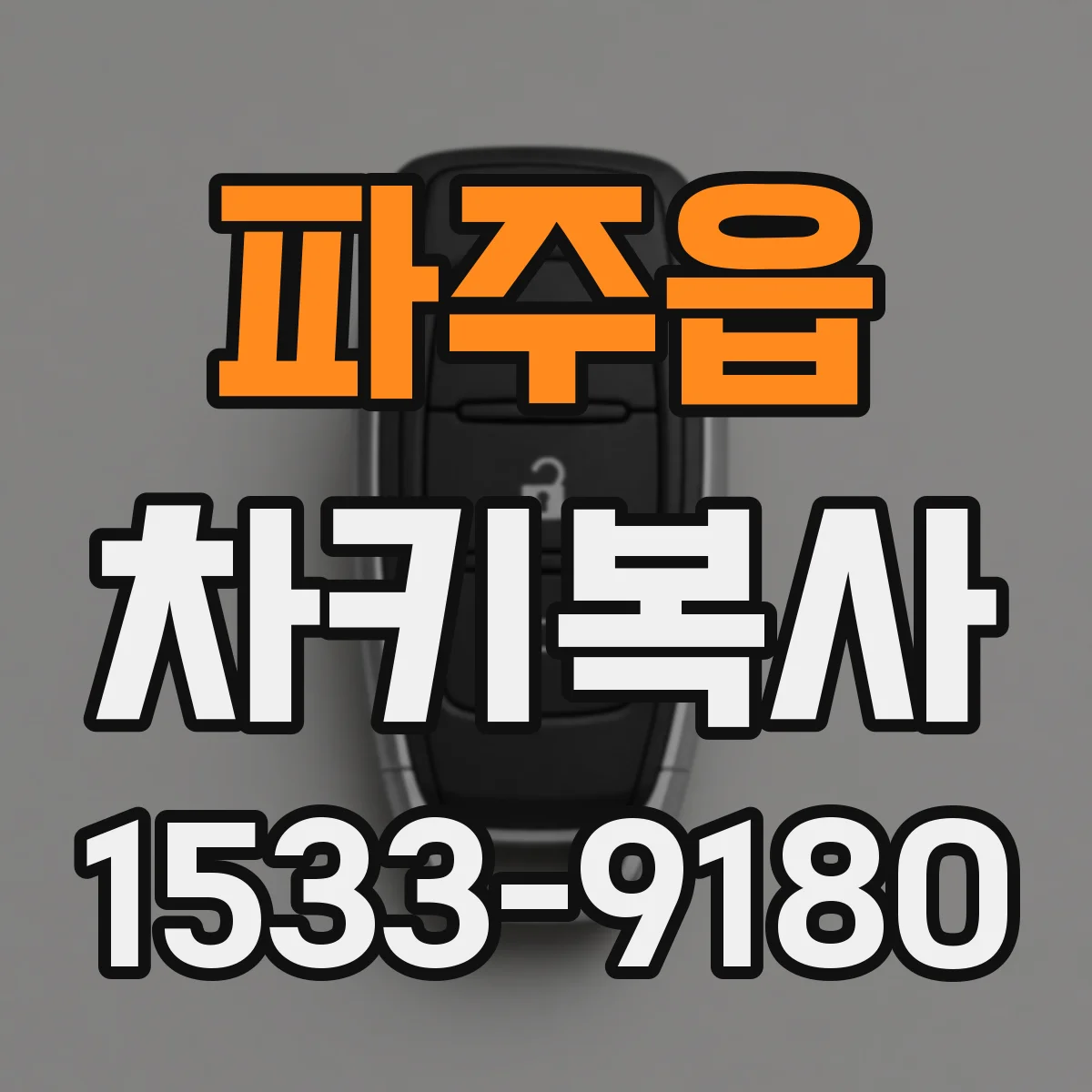 파주읍 차키복사