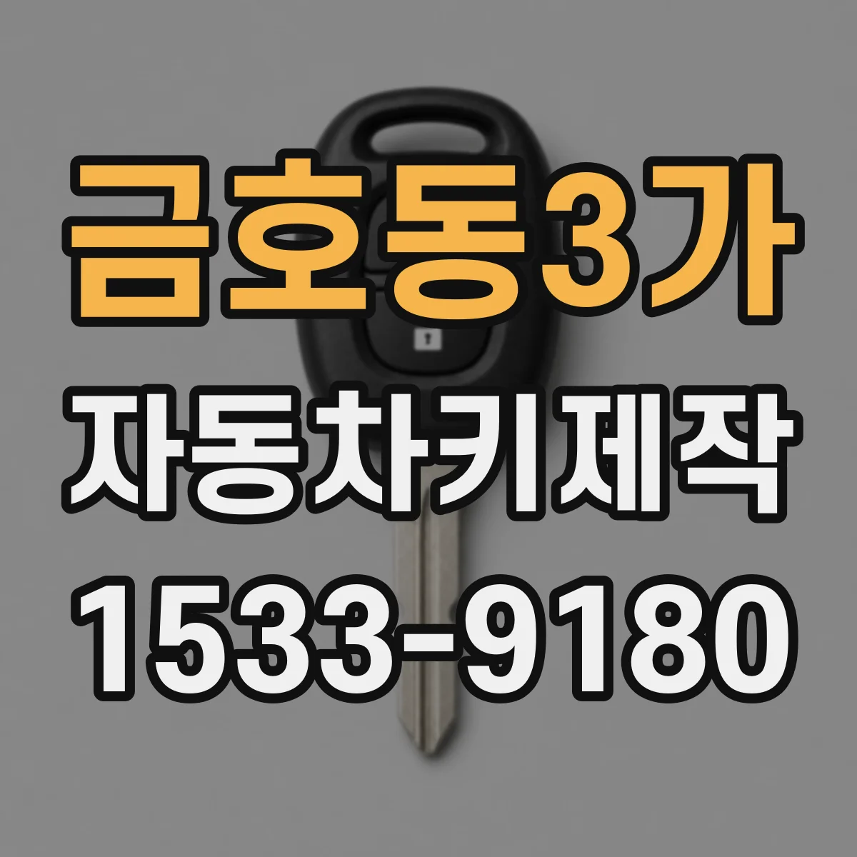 금호동3가 자동차키제작