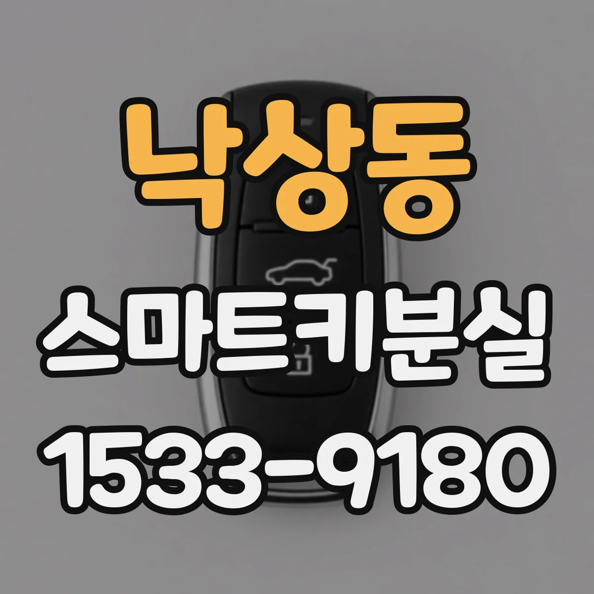낙상동 스마트키분실