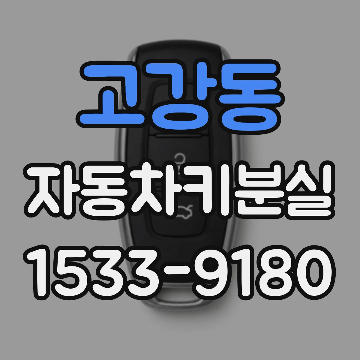 고강동 자동차키분실