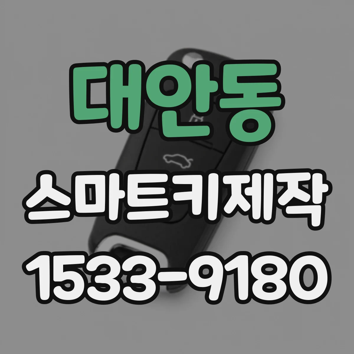 대안동 스마트키제작