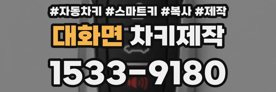 대화면 차키제작
