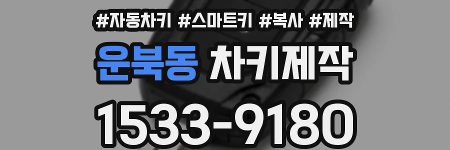 운북동 차키제작