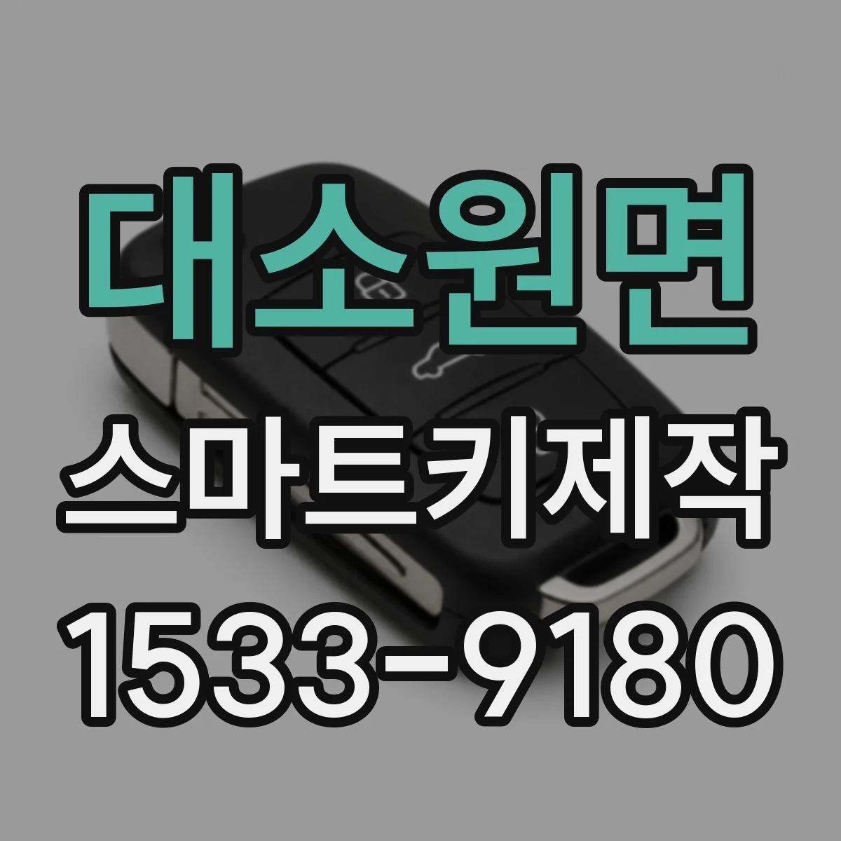 대소원면 스마트키제작