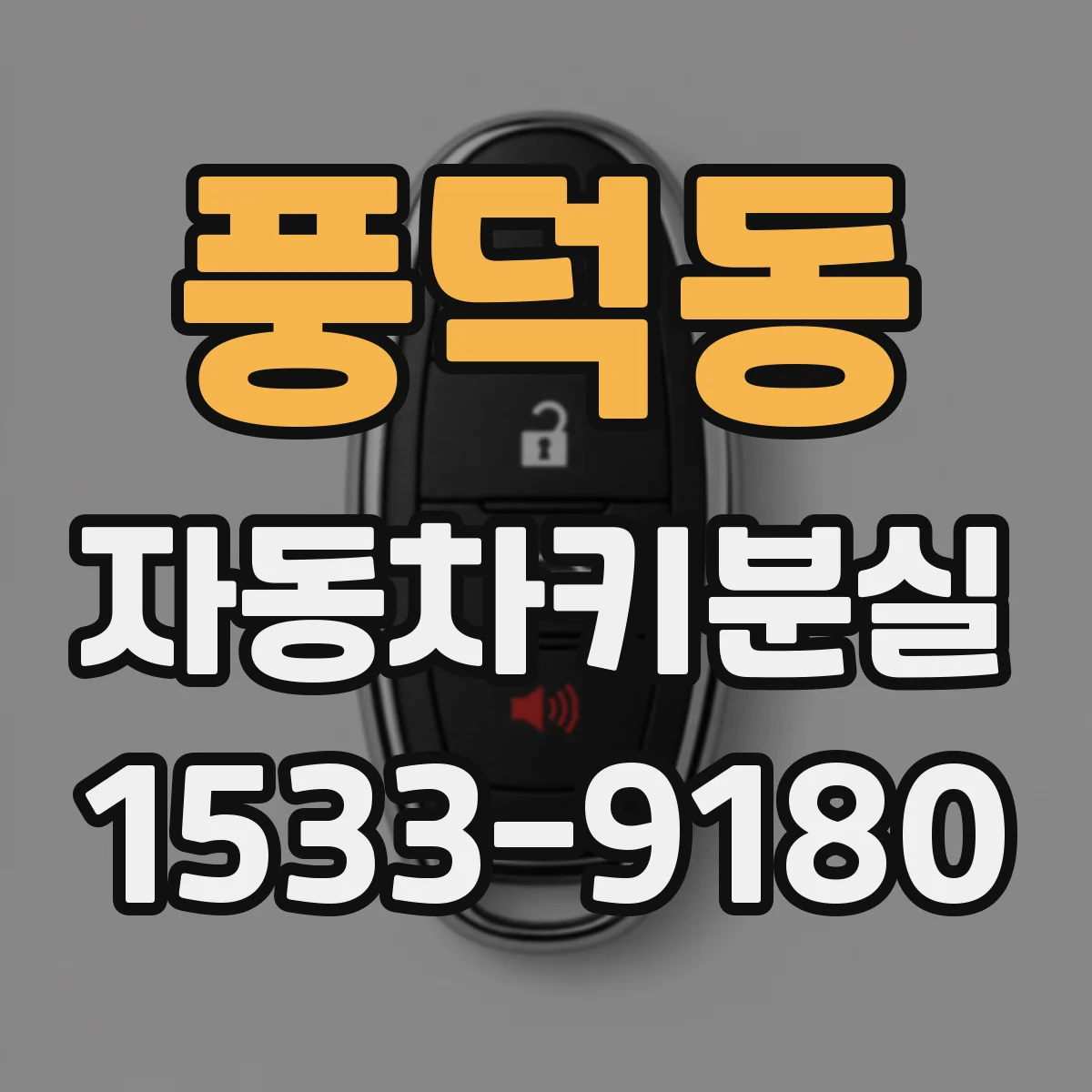 풍덕동 자동차키분실