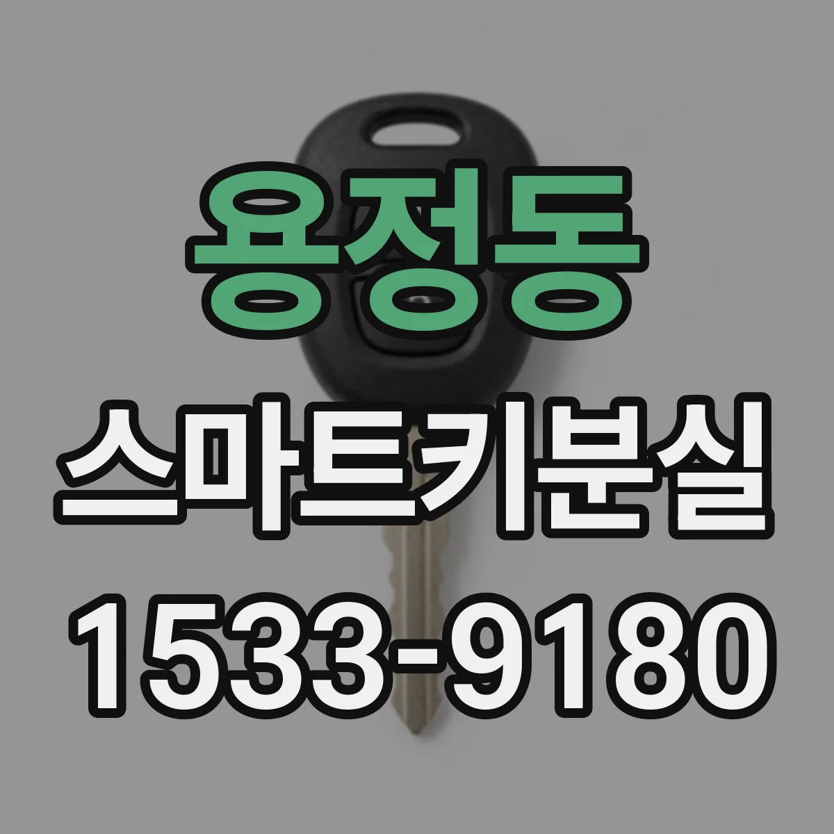 용정동 스마트키분실