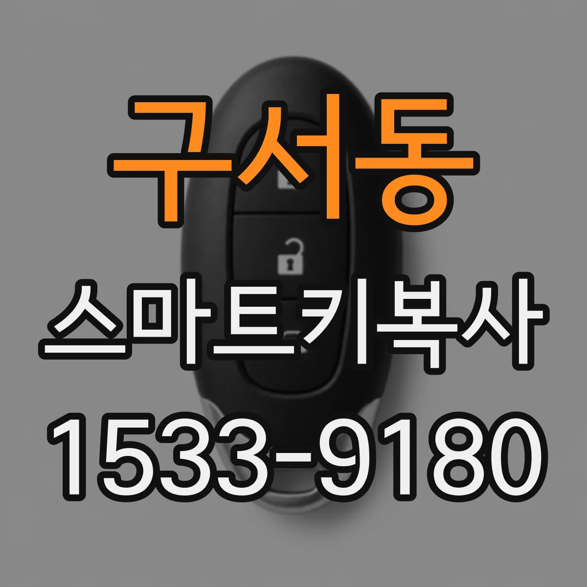 구서동 스마트키복사