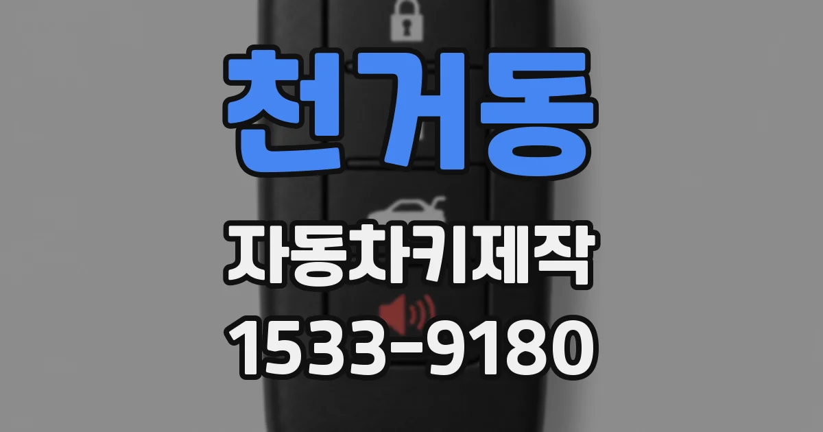 천거동 자동차키제작