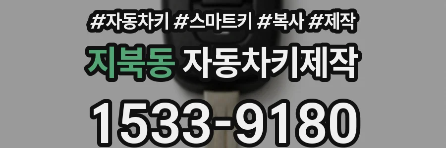 지북동 자동차키제작
