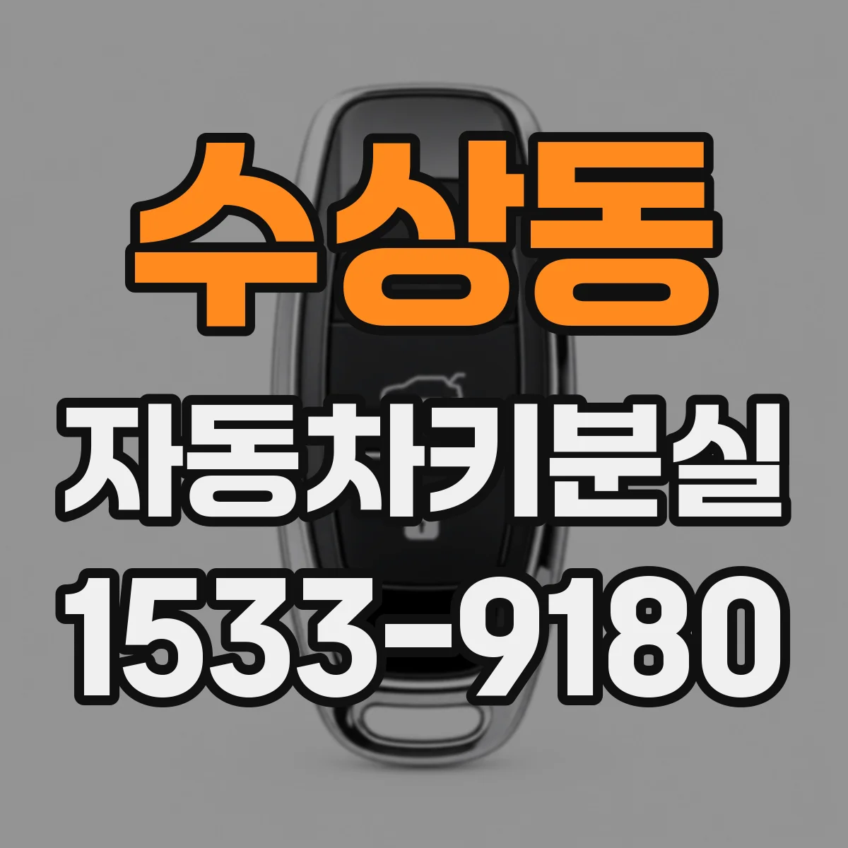 수상동 자동차키분실