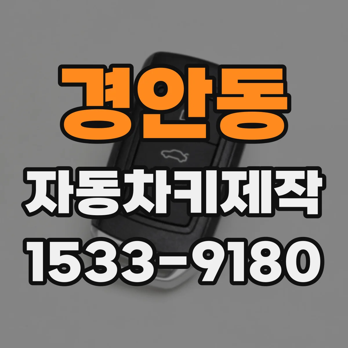 경안동 자동차키제작