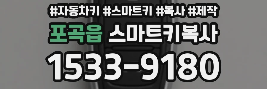 포곡읍 스마트키복사