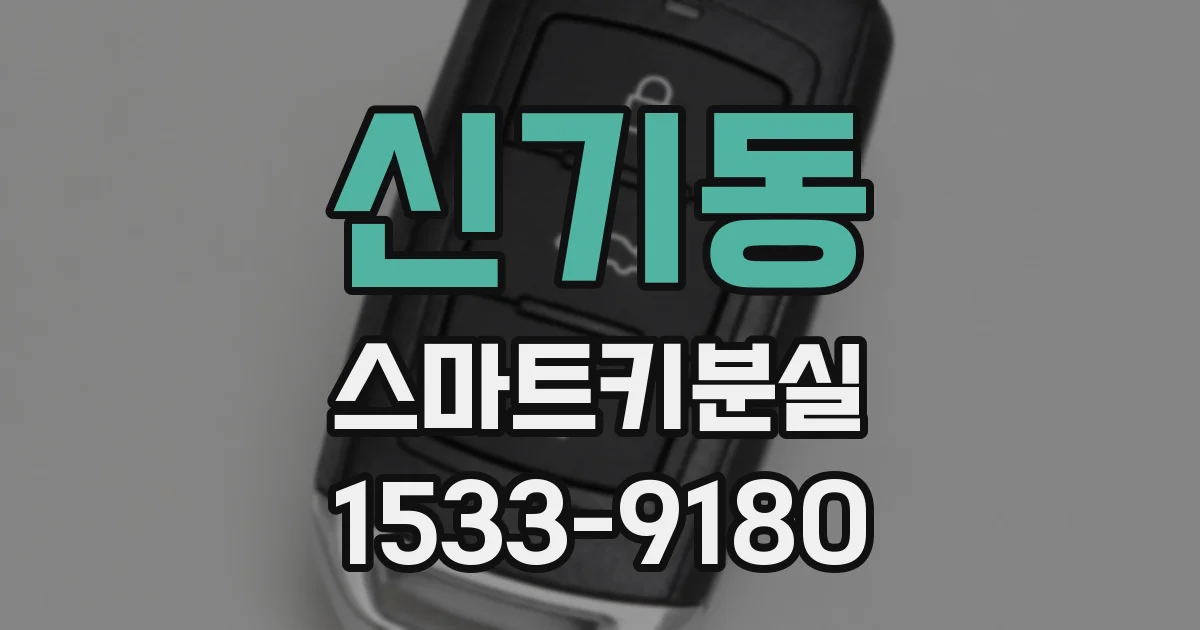 신기동 스마트키분실