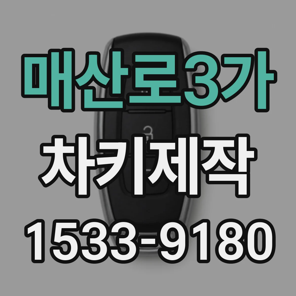 매산로3가 차키제작