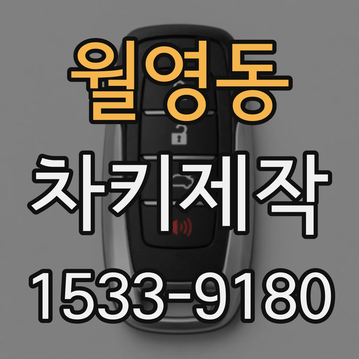 월영동 차키제작