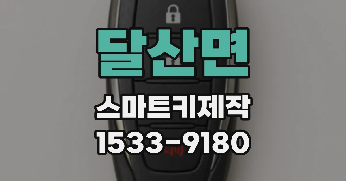 달산면 스마트키제작