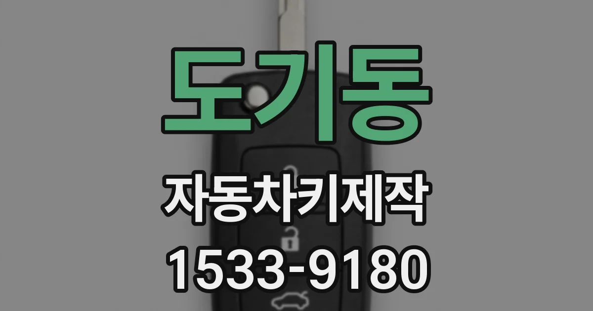 도기동 자동차키제작