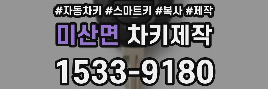 미산면 차키제작