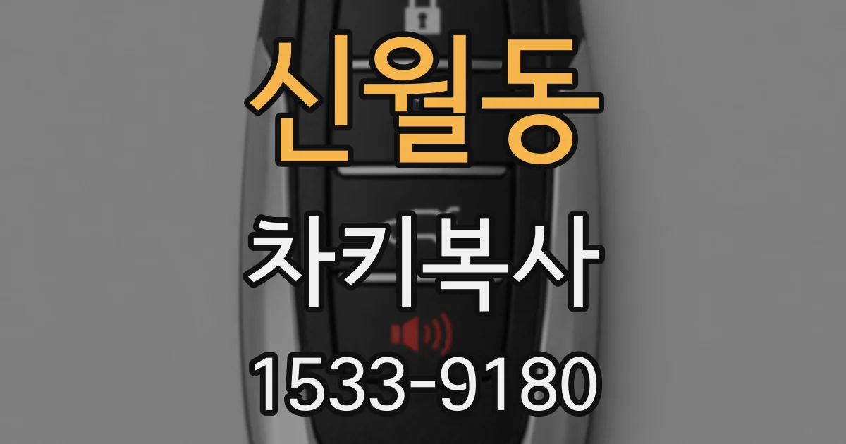 신월동 차키복사
