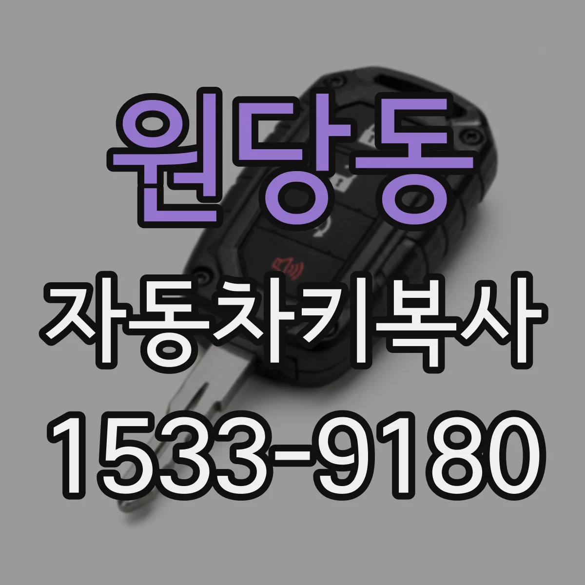 원당동 자동차키복사