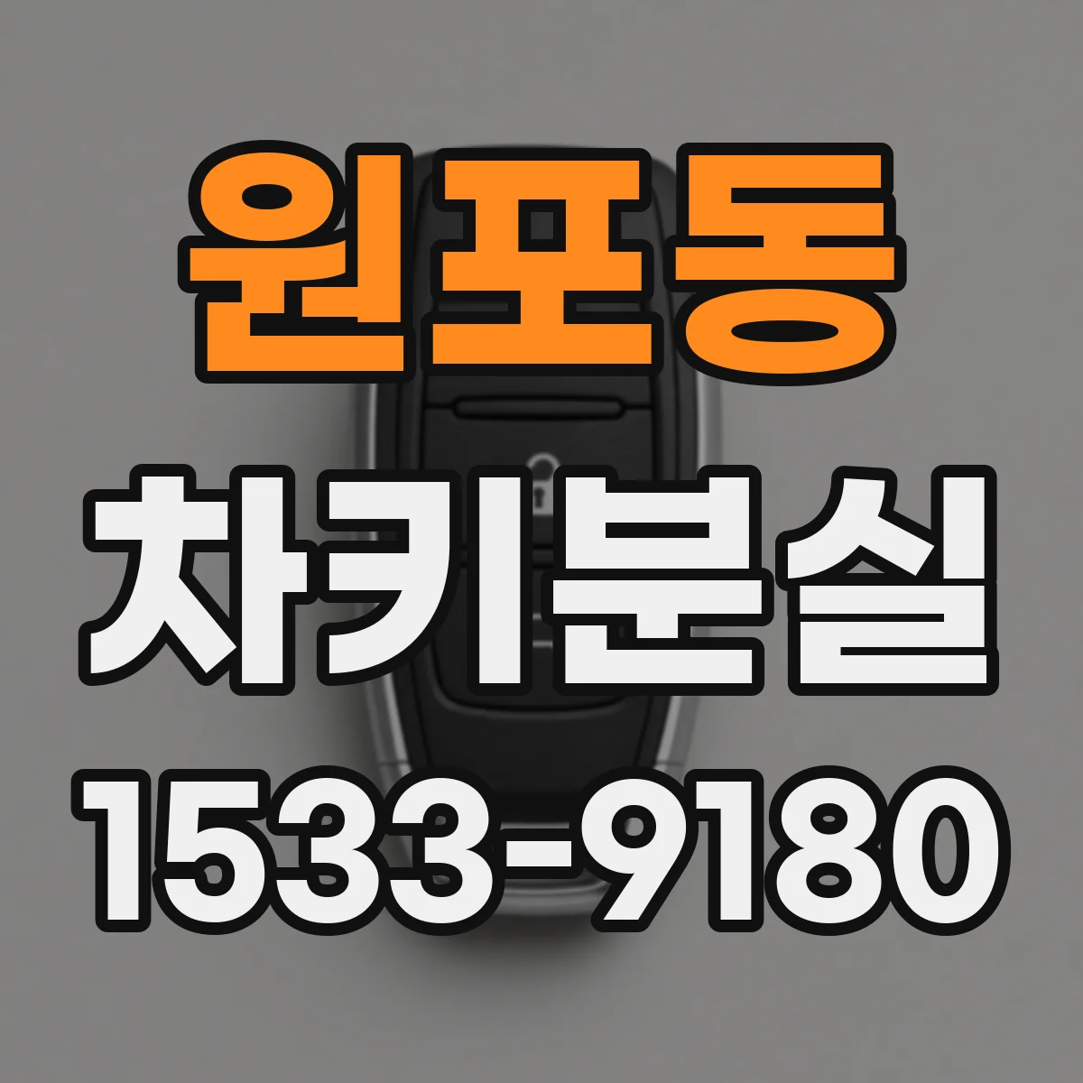 원포동 차키분실