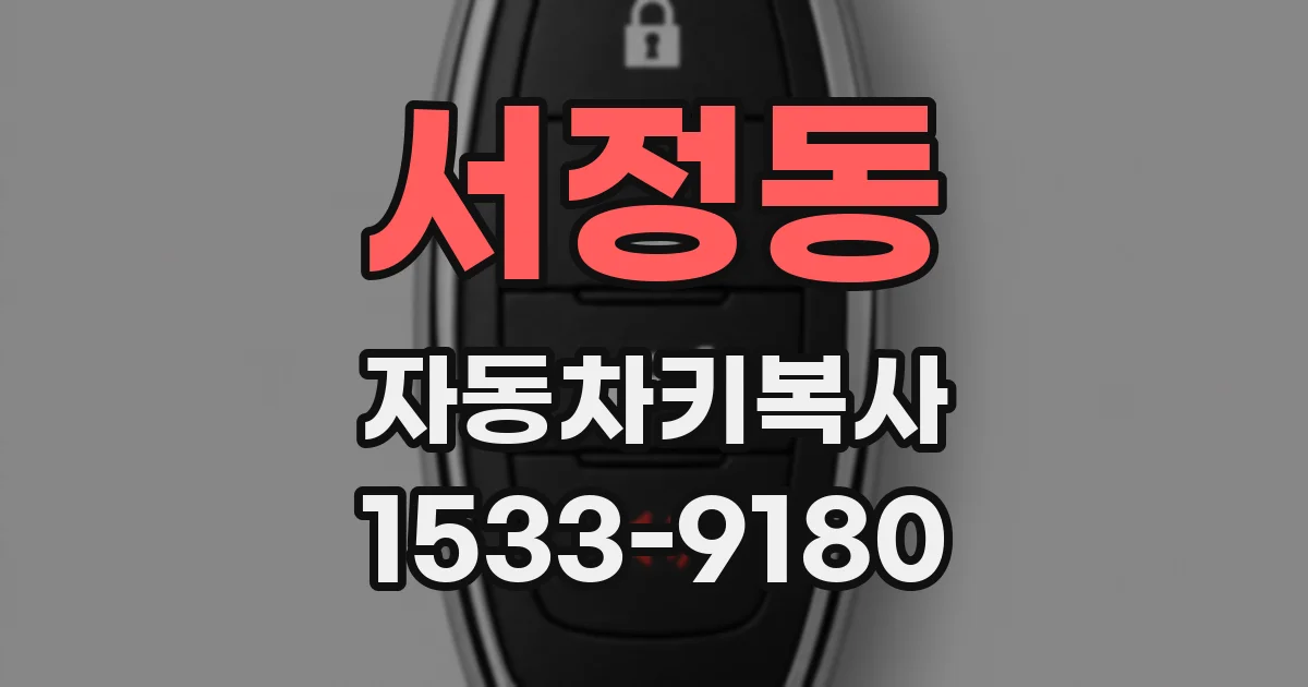 서정동 자동차키복사