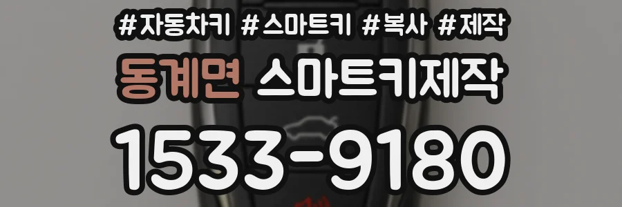 동계면 스마트키제작