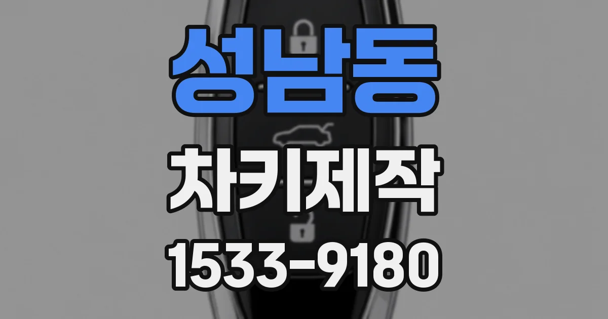 성남동 차키제작
